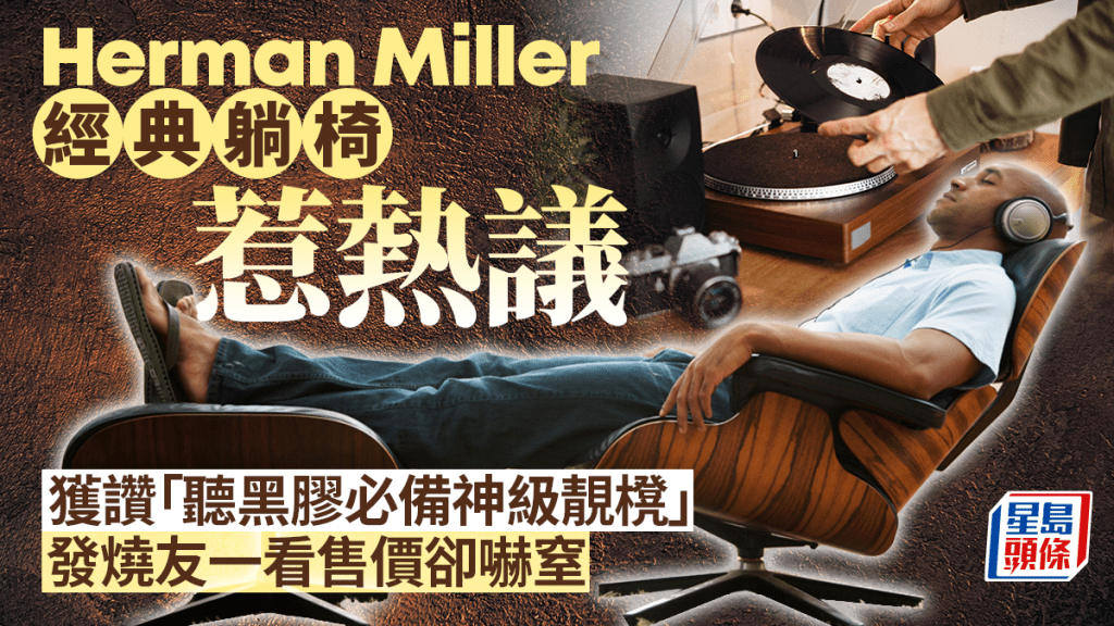 Herman Miller經典躺椅惹熱議 獲讚「聽黑膠必備神級靚櫈」 發燒友一看售價卻嚇窒