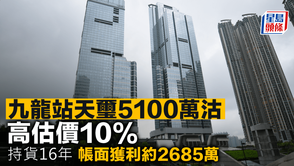 九龍站天璽5100萬沽 高估價10% 持貨16年 帳面獲利約2685萬