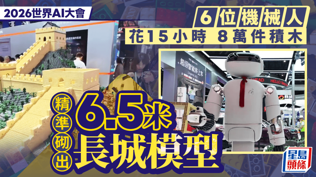 世界AI大會｜6機械人精準砌8萬件積木  6.5米長城15小時完成｜有片