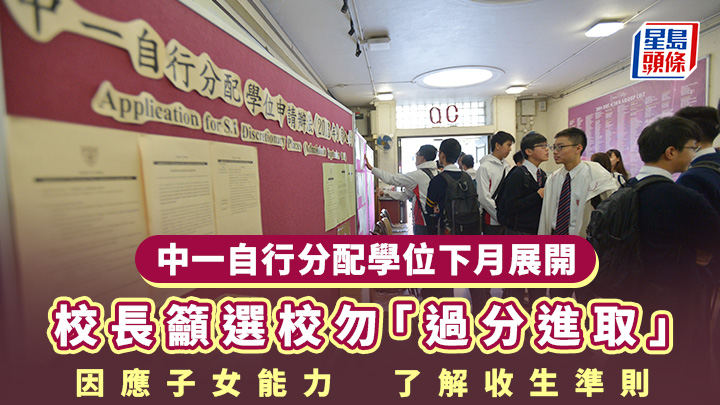 中一自行分配學位下月展開 校長籲選校勿「過分進取」 因應子女能力了解收生準則