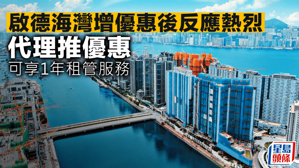 啟德海灣增優惠後反應熱烈 代理推優惠 可享1年租管服務