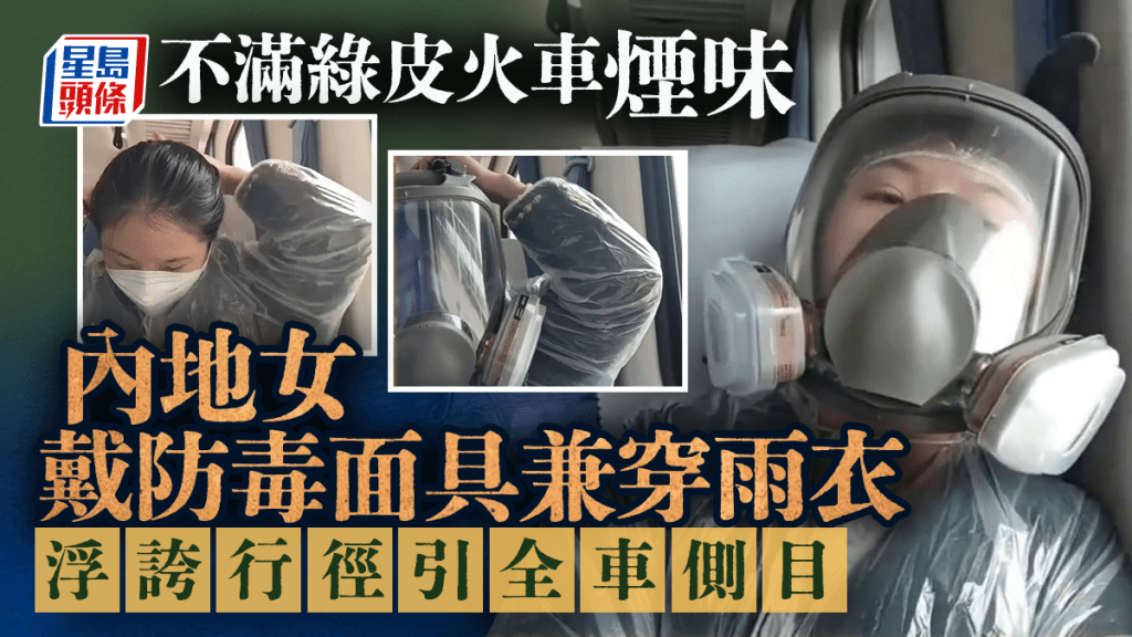 綠皮火車｜內地女戴防毒面具穿雨衣 防煙味浮誇行徑引側目｜有片