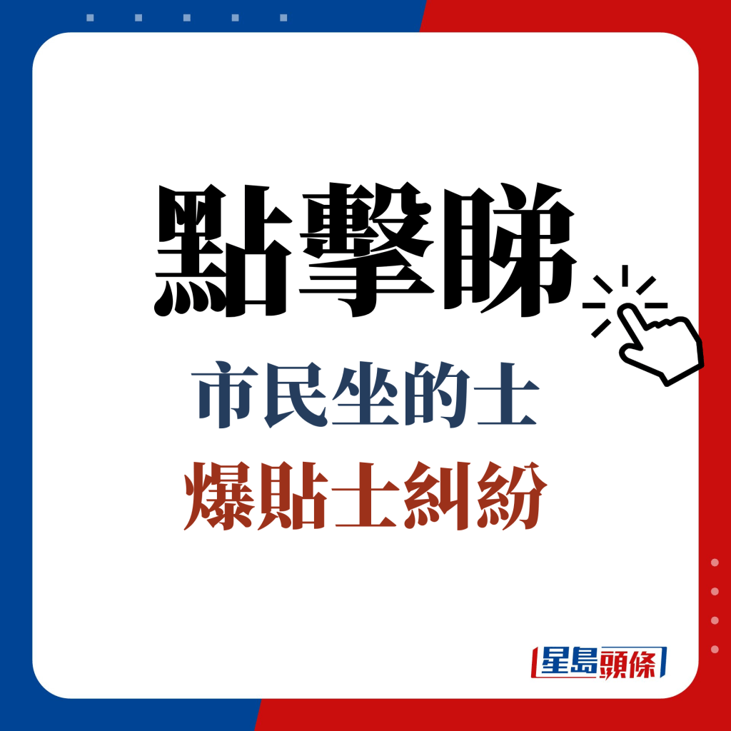 點擊睇 市民坐的士 爆貼士糾紛