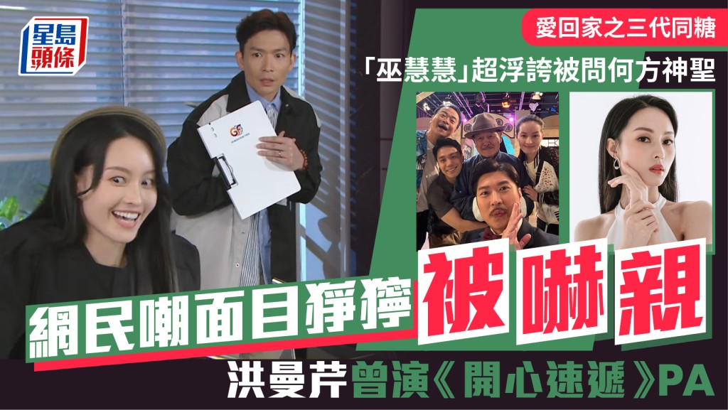 《三代同糖》「巫慧慧」超浮誇被問何方神聖  網民嘲面目猙獰被嚇親  洪曼芹曾演《開心速遞》PA
