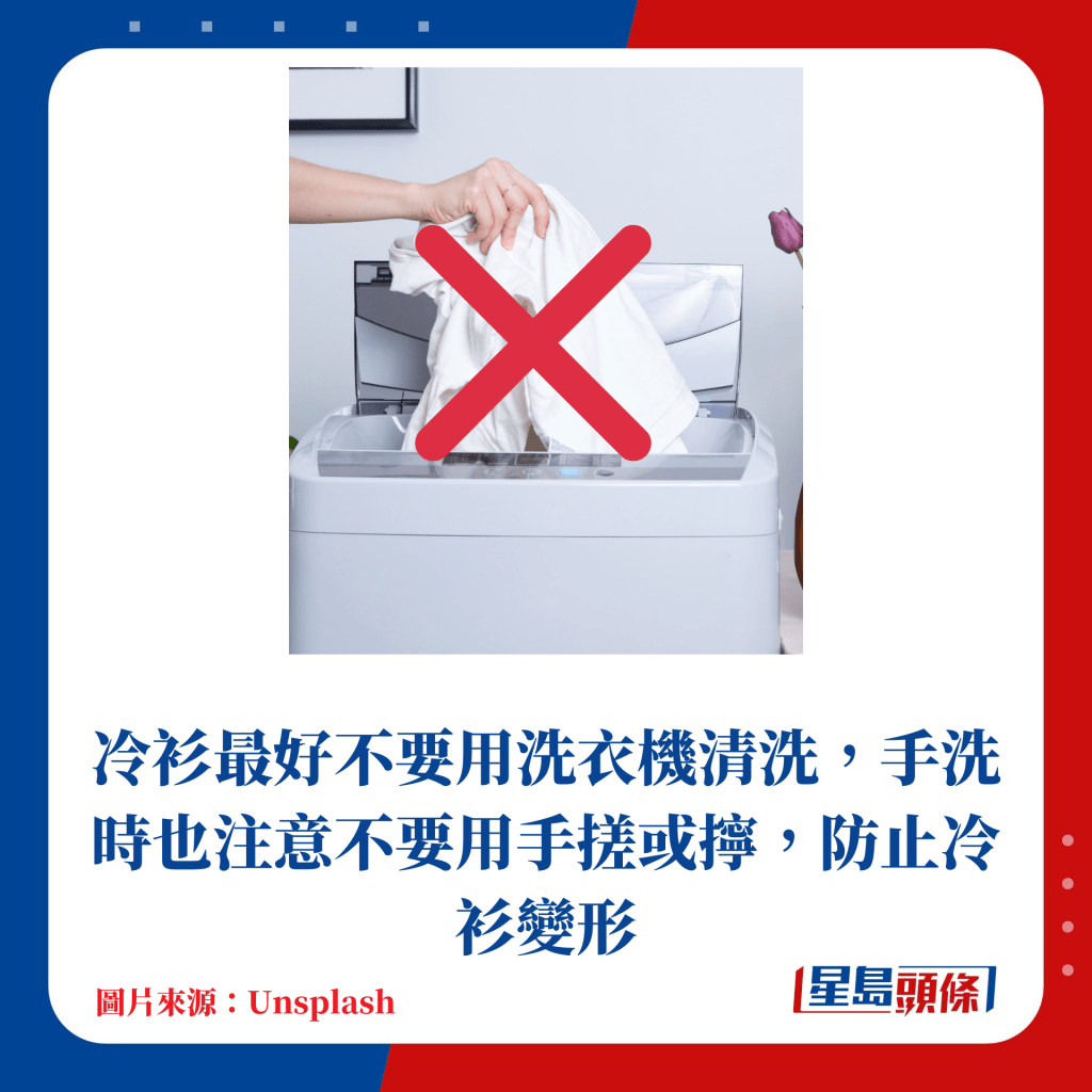 冷衫最好不要用洗衣機清洗，手洗時也注意不要用手搓或擰，防止冷衫變形