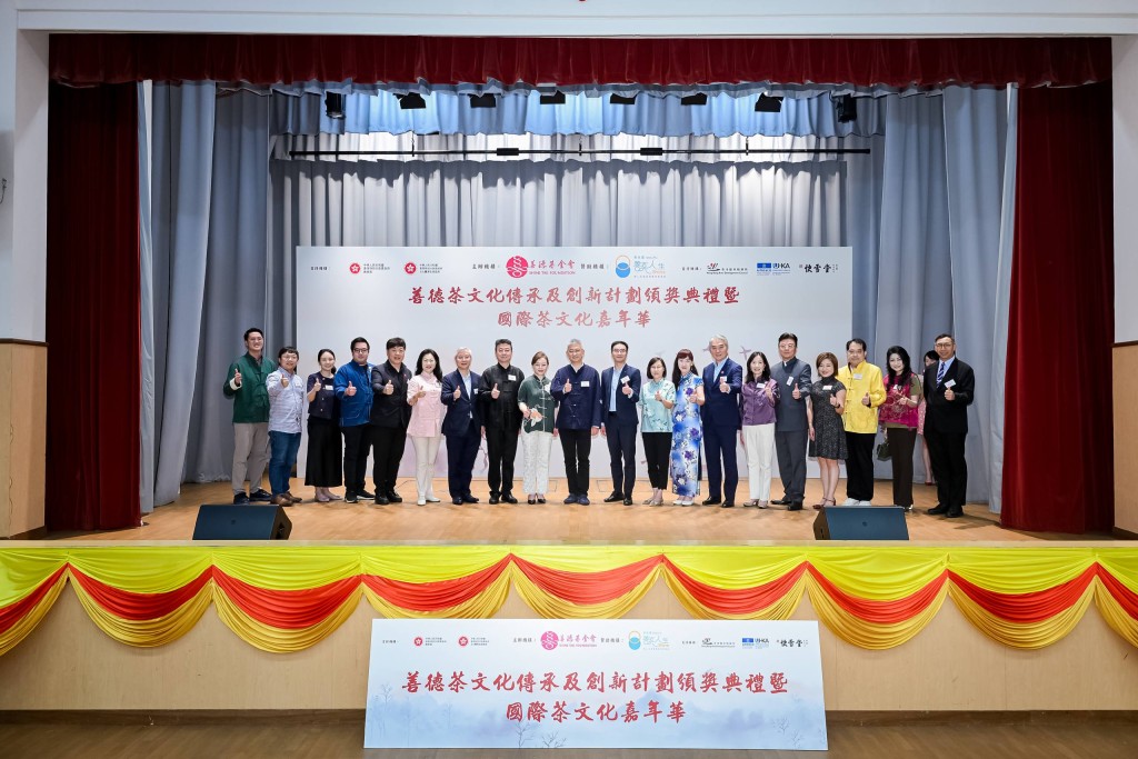 「善德茶文化傳承及創新計劃頒獎典禮暨國際茶文化嘉年華」在皇仁書院舉行。