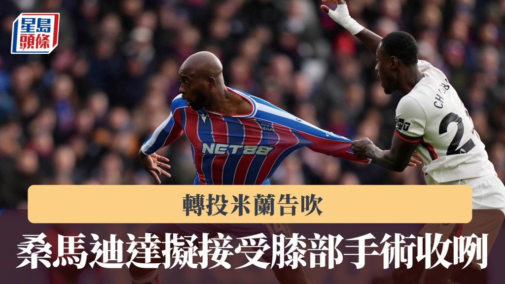 英超｜ 桑馬迪達轉投米蘭告吹 擬接受膝部手術收咧。美聯社