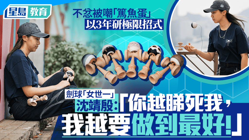 自言讀書成績一般的沈靖殷，打劍球開啟她另一個人生軌迹。