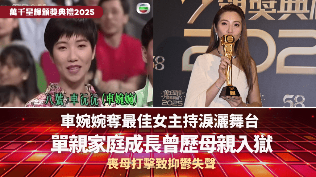 萬千星輝2025丨車婉婉奪最佳女主持淚灑舞台  單親家庭成長曾歷母親入獄  喪母打擊致抑鬱失聲
