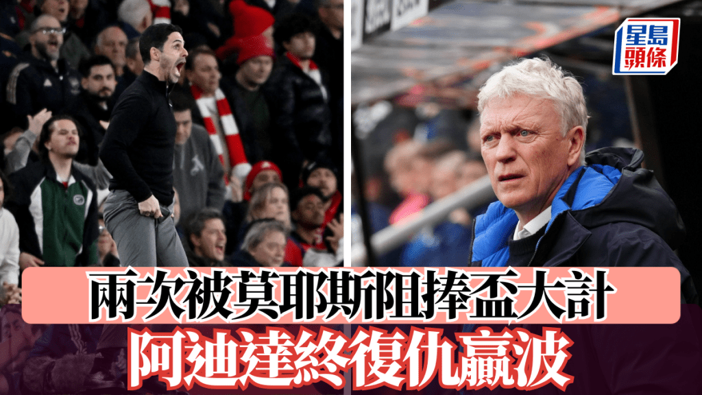 英超│兩次被莫耶斯阻捧盃大計 阿迪達終復仇贏波