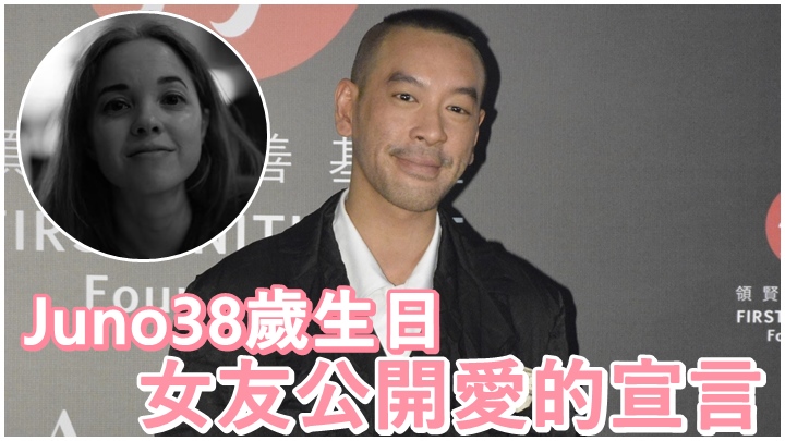 Juno昨日生日,女友Janine少有地公開放閃。