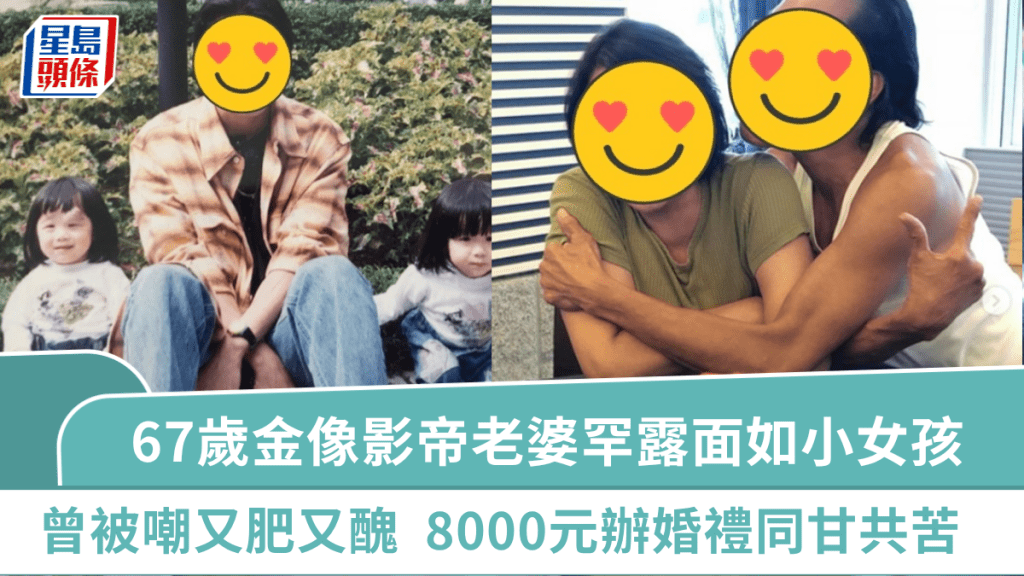 67歲金像影帝老婆罕露面舉動似足小女孩 曾被嘲又肥又醜獲影帝視一生摯愛 8000元辦婚禮同甘共苦