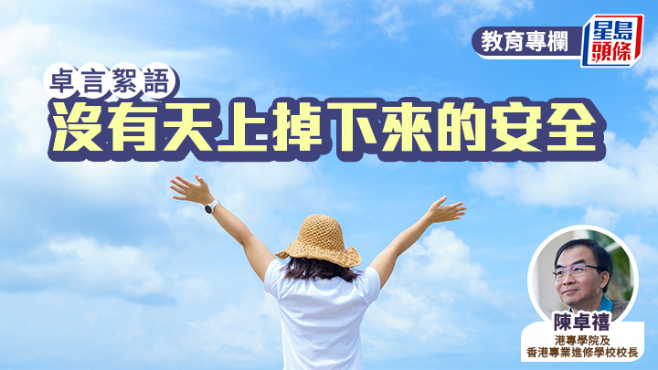 陳卓禧 - 沒有天上掉下來的安全｜卓言絮語