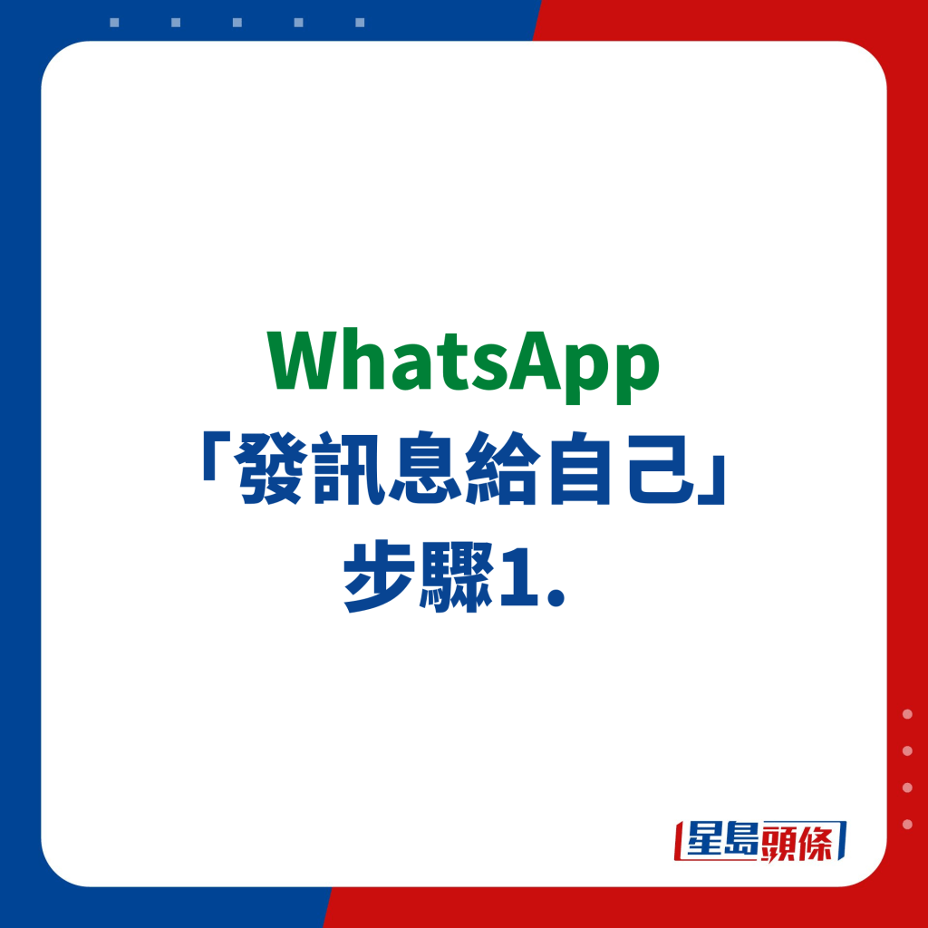 WhatsApp 「發訊息給自己」步驟1. 