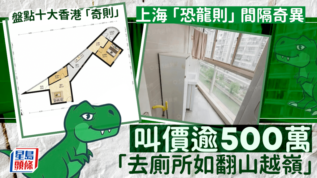 上海「恐龍則」間隔奇異 叫價逾500萬「去廁所如翻山越嶺」盤點十大香港奇則