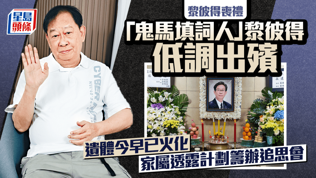 黎彼得喪禮丨「鬼馬填詞人」黎彼得低調出殯  遺體今早已火化  家屬透露計劃籌辦追思會