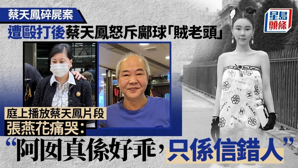 蔡遭鄺球毆打後怒斥「賊老頭」 蔡母痛哭：乖女信錯人 呢家人真係恩將仇報