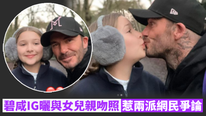 碧咸與女兒親吻照惹起爭議。