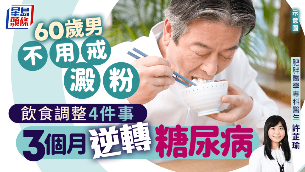 60歲男不用戒澱粉白飯 飲食調整4件事 3個月逆轉糖尿病