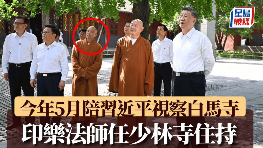 印樂法師(紅圈)今年5月曾陪同習近平視察白馬寺。新華社
