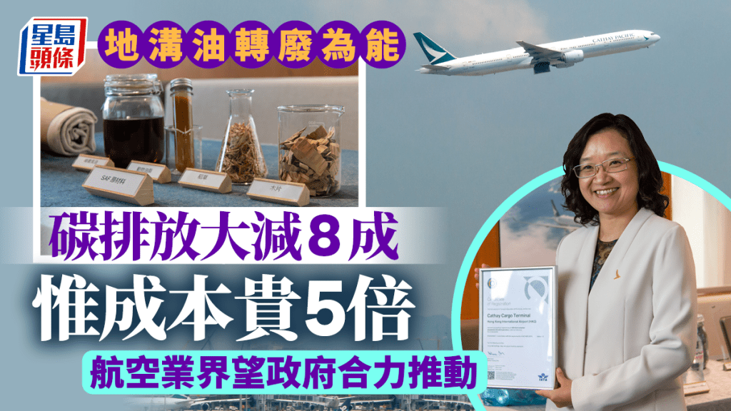 地溝油轉廢為能 碳排放大減8成 惟成本貴5倍 航空業界望政府合力推動