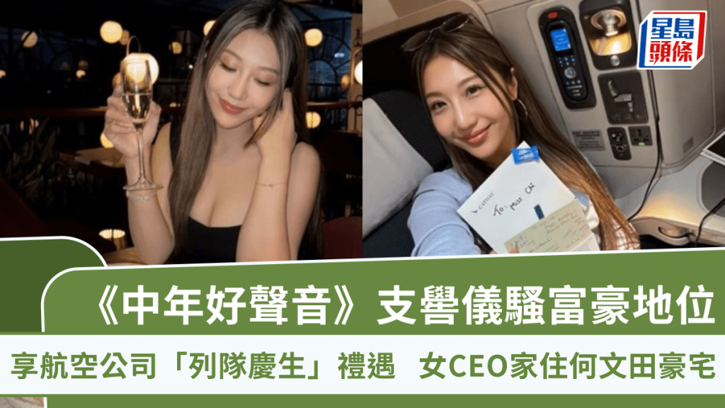 《中年好聲音》支嚳儀騷富豪地位 享航空公司「列隊慶生」禮遇 女CEO家住何文田豪宅