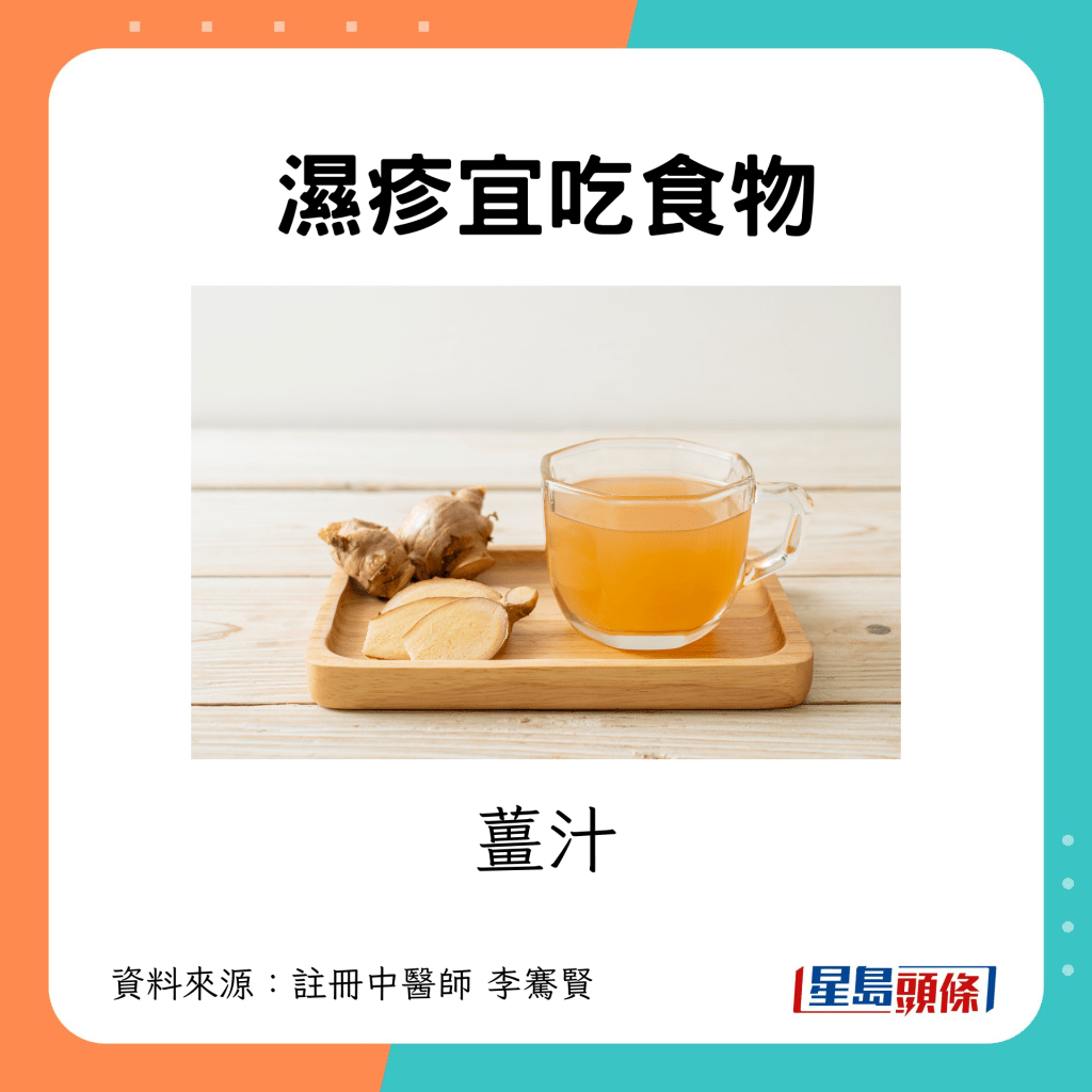 湿疹宜吃食物｜2. 姜汁