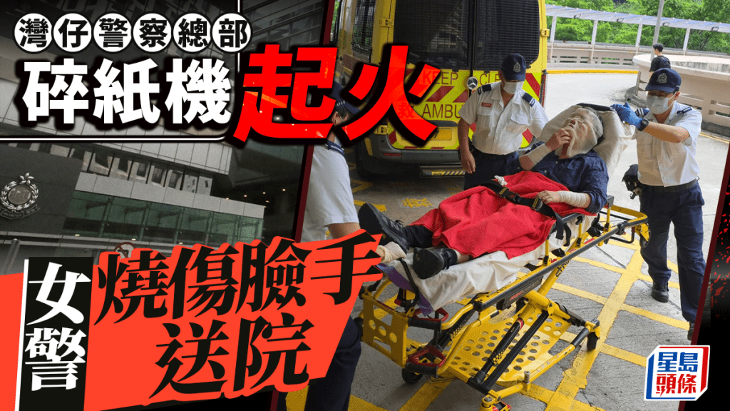 灣仔警察總部碎紙機起火 1女警燒傷臉送院