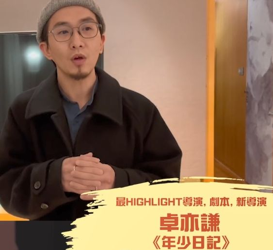 卓亦謙早前亦在第二屆「香港網絡影評人HIGHLIGHT大獎」獲得導演及新導演獎。