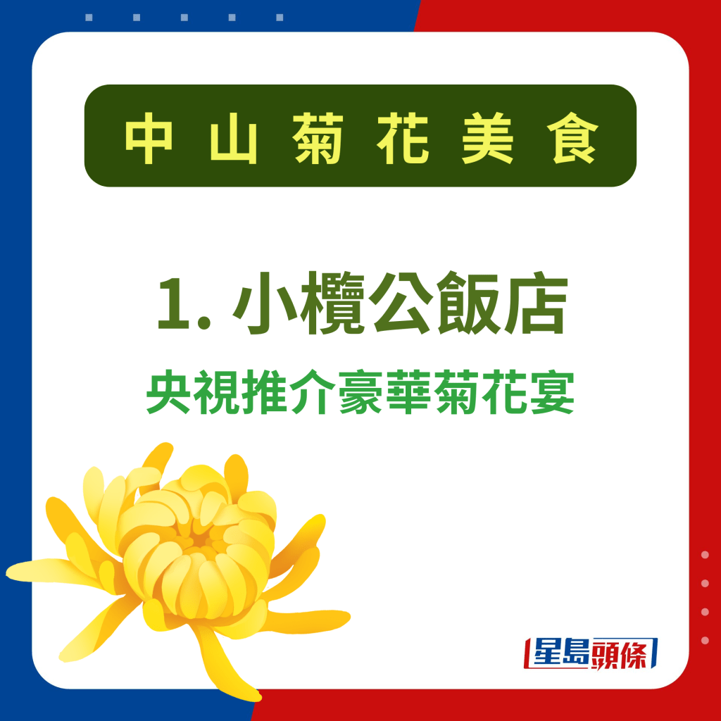 中山特色美食推介2024｜1. 小欖公飯店 央視更連續第3年到店拍攝小欖公鎮店招牌菜特色菊花宴。