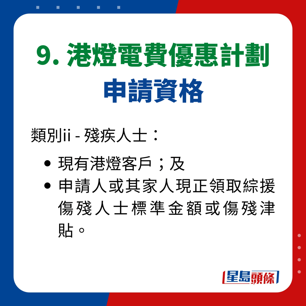 9. 港燈電費優惠計劃 申請資格