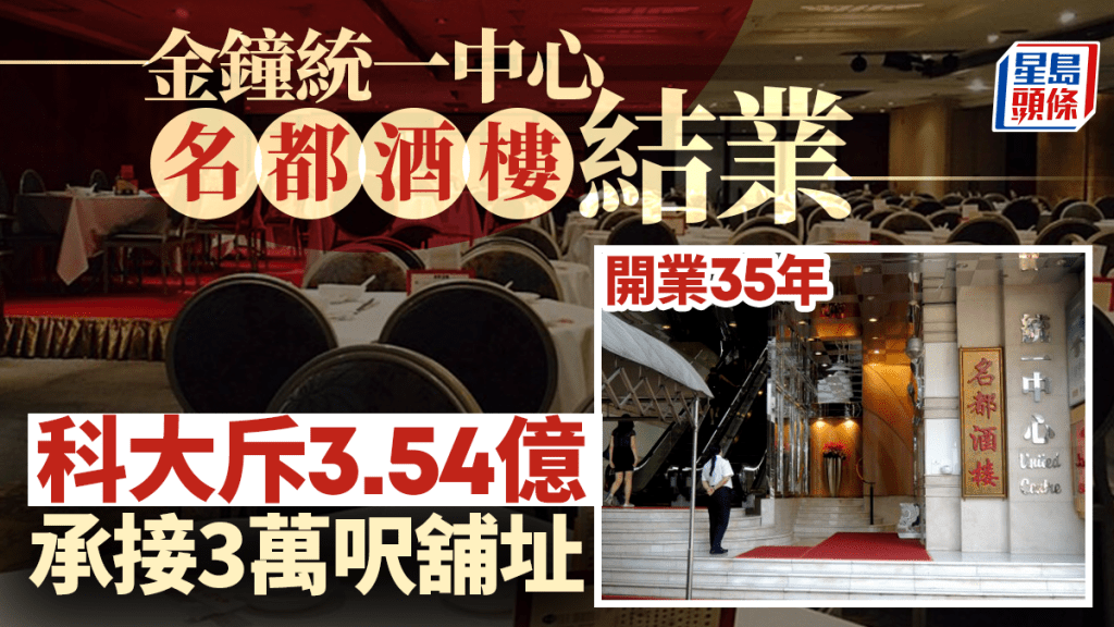 金鐘名都酒樓9月底結業 開業35年 科技大學3.54億承接3萬呎舖址
