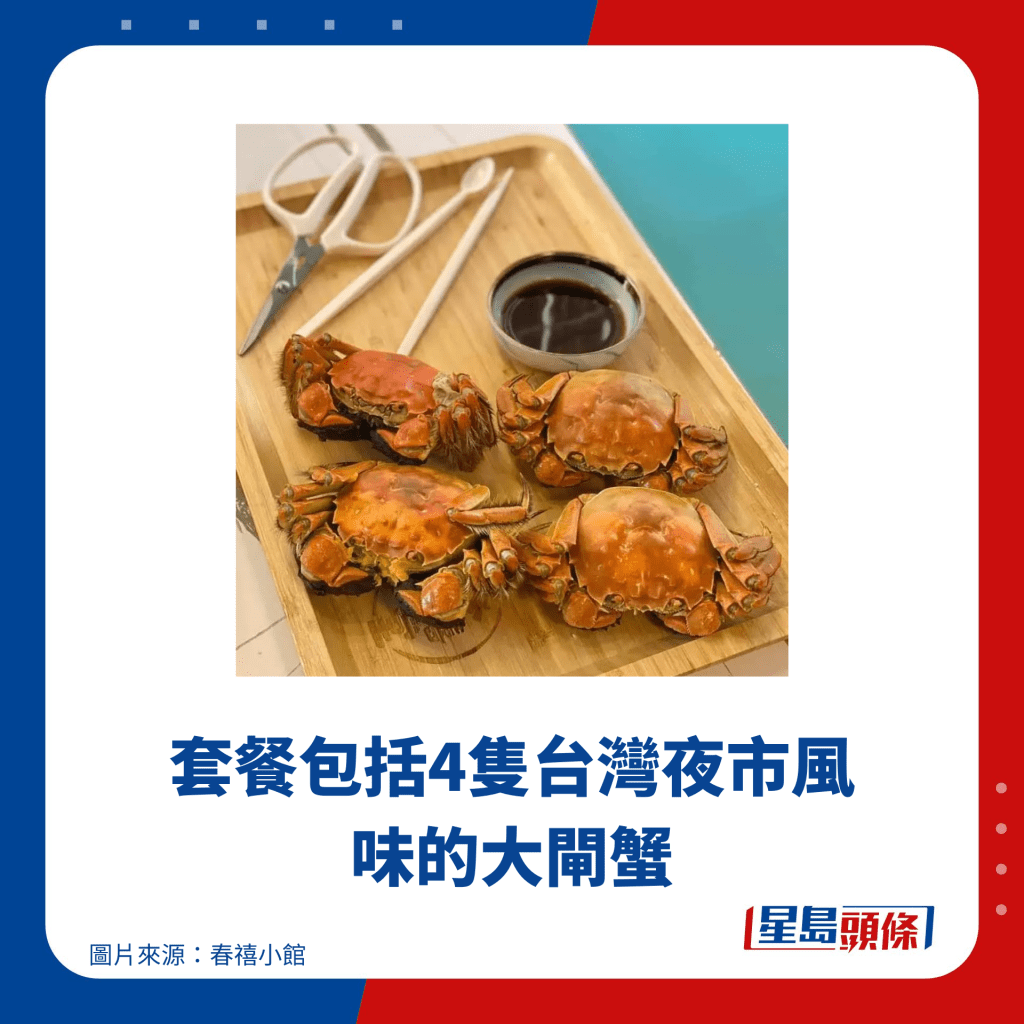 套餐包括4隻台灣夜市風味的大閘蟹