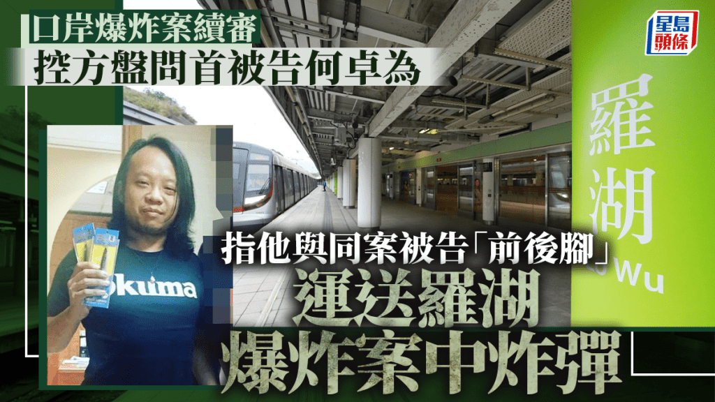 口岸爆炸案│控方盤問首被告何卓為 指他與同案被告「前後腳」運送羅湖爆炸案中炸彈