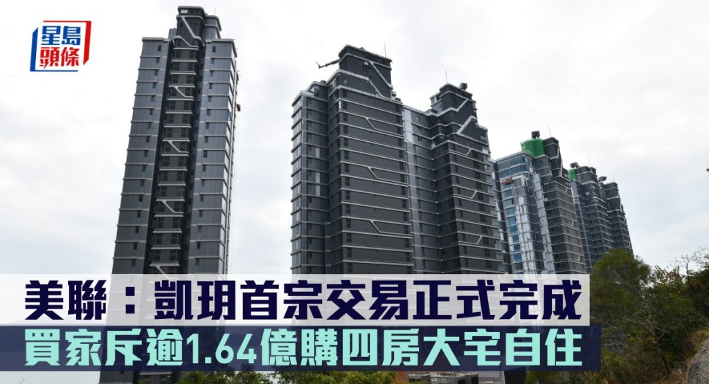 美聯:凱玥首宗交易正式完成。