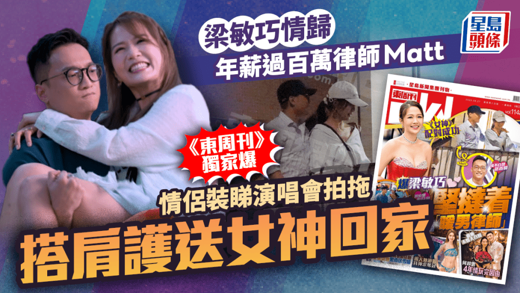 女神配對計劃｜梁敏巧情歸年薪逾百萬律師Matt劉啟進   《東周刊》獨家爆情侶裝睇演唱會   搭肩護送女神回家