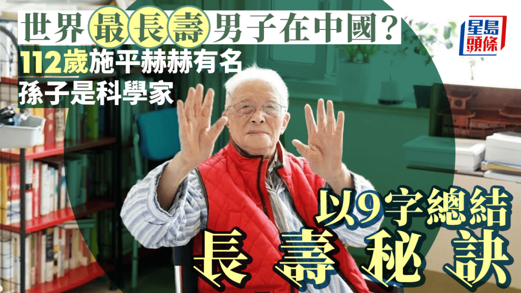 施平老人去年11月已滿112歲。