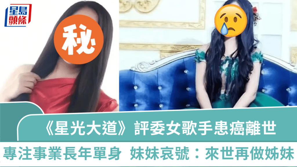  48歲《星光大道》評委女歌手驚爆患癌離世  專注事業長年單身  妹妹哀號：來世再做姊妹