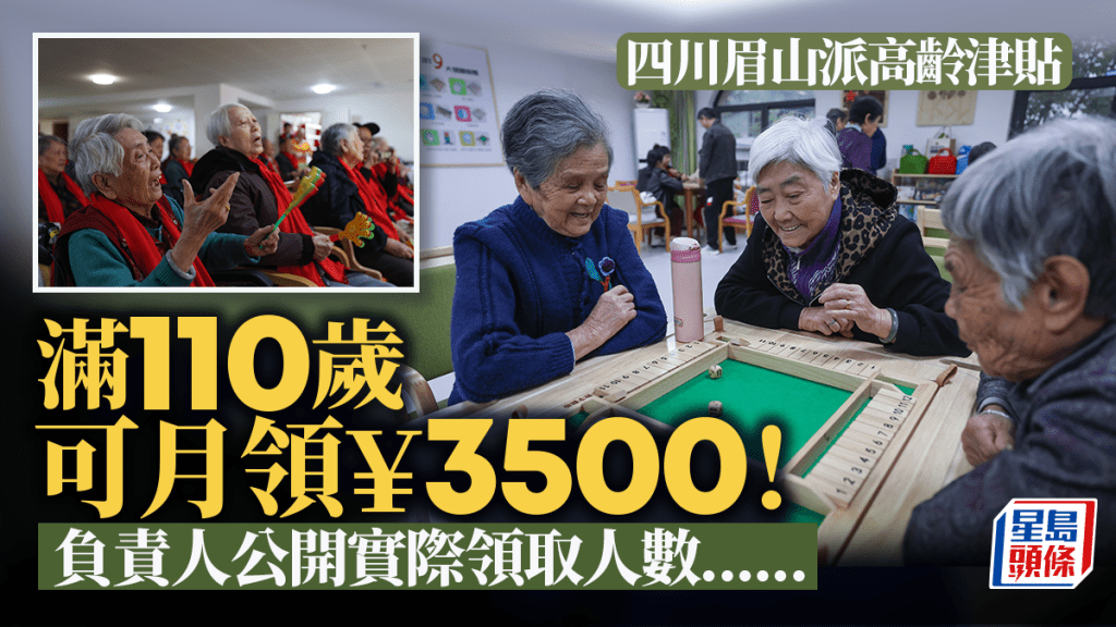 關愛老人|110歲或以上每月可領3500元?四川眉山:屬實