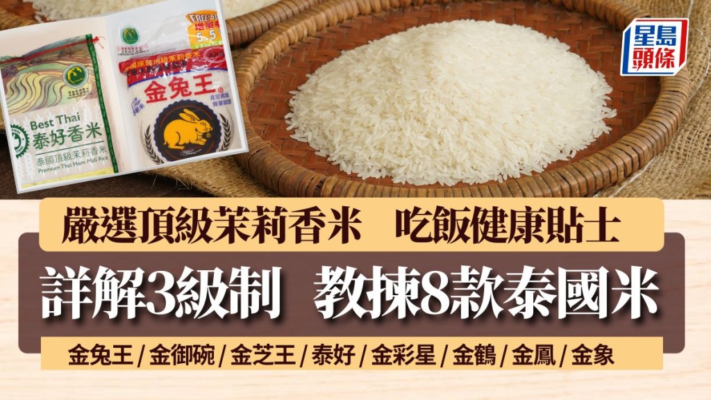 泰國米分3級 解構8款泰國米等級/特點/煮法 營養師教食飯貼士｜食材知識
