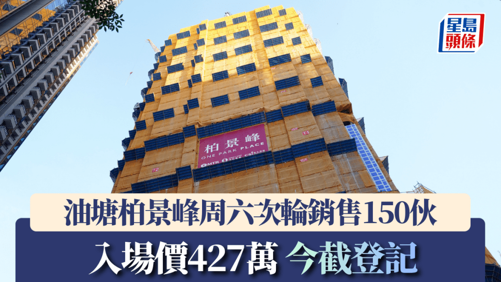 油塘柏景峰今截登記 周六次輪銷售150伙 入場價427萬 