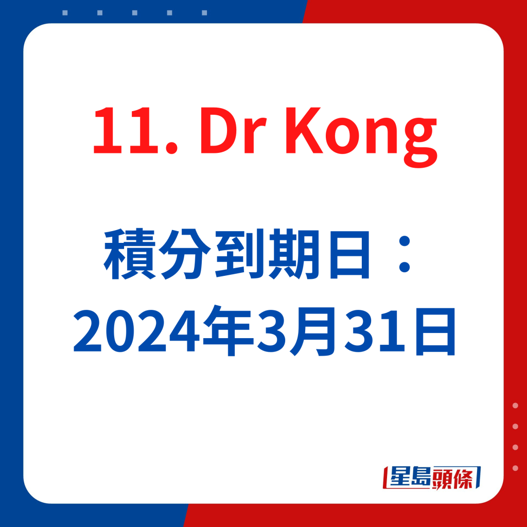 Dr Kong积分到期日：2024年3月31日