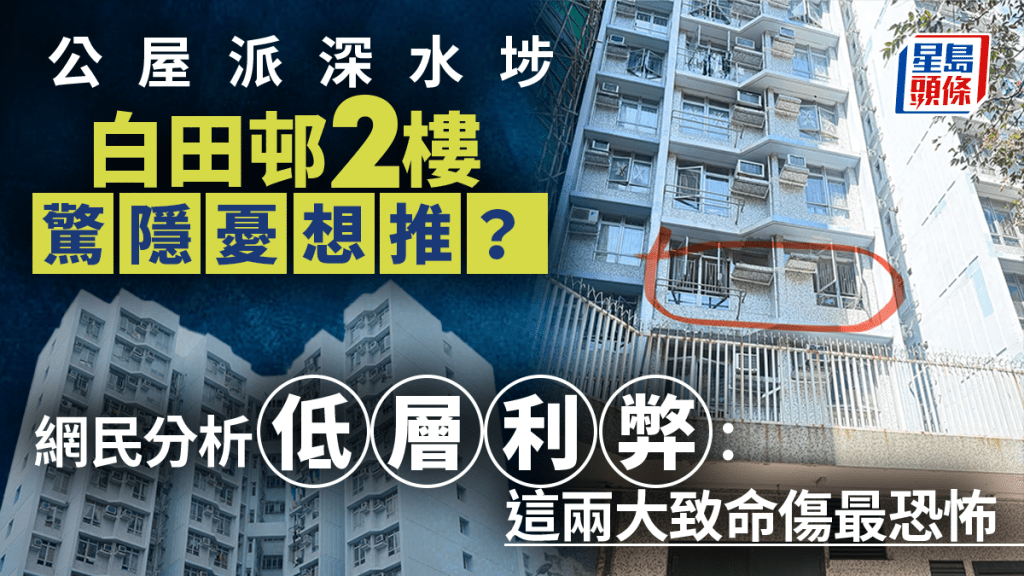公屋派深水埗白田邨2樓驚隱憂想推？網民分析低層利弊：這兩大致命傷最恐怖｜Juicy叮
