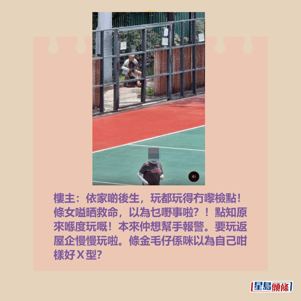 樓主:依家啲後生,玩都玩得冇嚟檢點! 條女嗌晒救命,以為乜嘢事啦?!點知原 來喺度玩嘅!本來仲想幫手報警。要玩返 屋企慢慢玩啦。條金毛仔係咪以為自己咁 樣好X型?Threads截圖 樓主:依家啲後生,玩都玩得冇嚟檢點! 條女嗌晒救命,以為乜嘢事啦?!點知原 來喺度玩嘅!本來仲想幫手報警。要玩返 屋企慢慢玩啦。條金毛仔係咪以為自己咁 樣好X型?Threads截圖