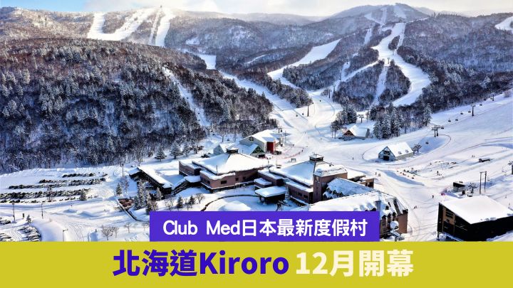 Club Med在日本北海道的第三家度假村，將於12月在Kiroro開幕。