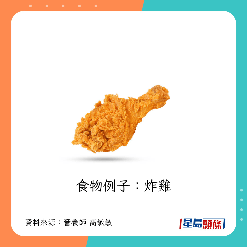 食物例子：炸雞