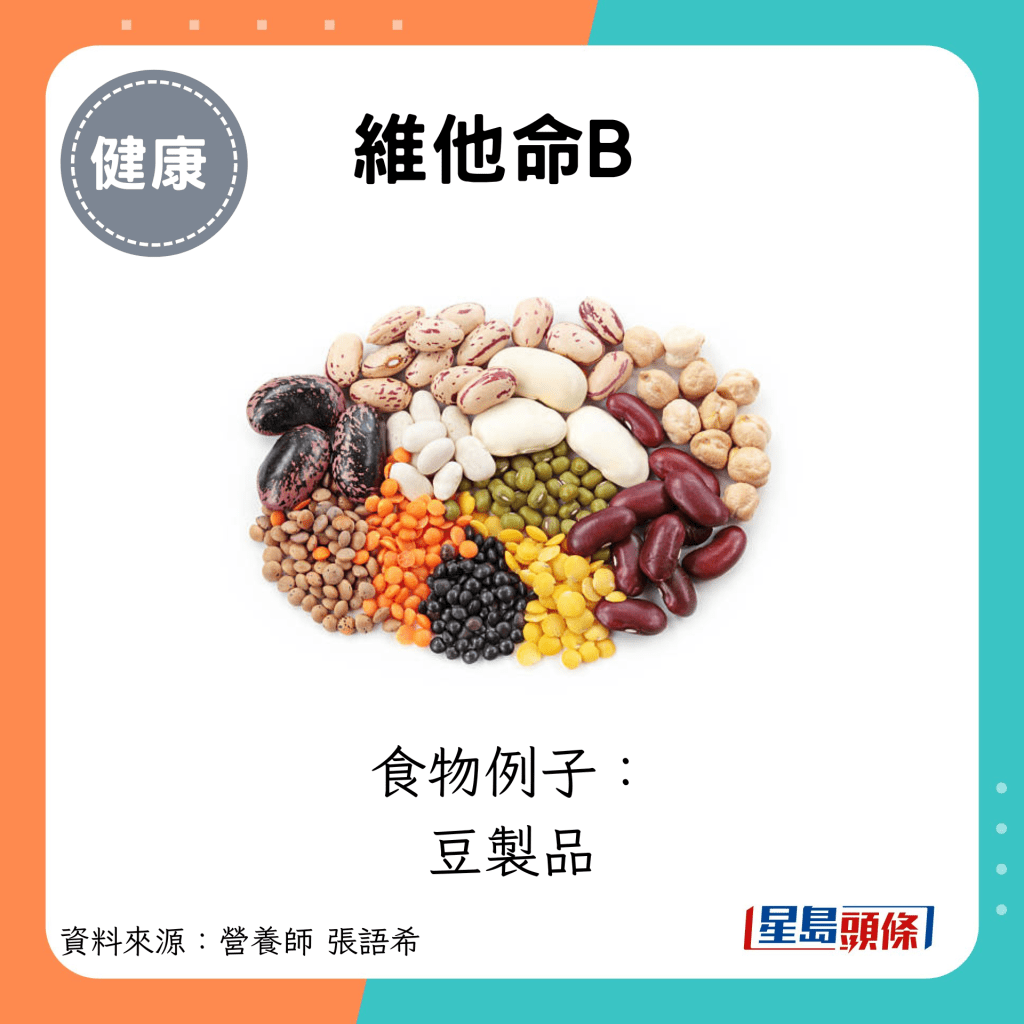 維他命B：食物例子： 豆製品 維他命B