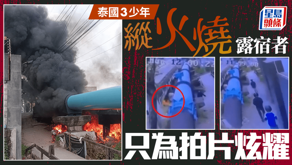 泰國3屁孩縱火燒無仇怨露宿者 只為「拍片炫耀」年紀最小僅9歲