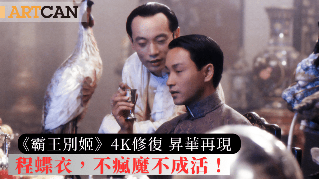 霸王別姬》4K修復｜程蝶衣，不瘋魔不成活！