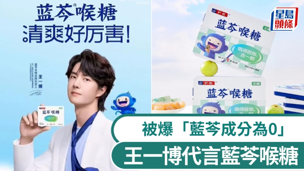 王一博代言蓝芩喉糖被爆「蓝芩成分为0」，企业称是商标非原料被轰误导。